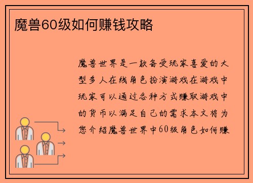 魔兽60级如何赚钱攻略
