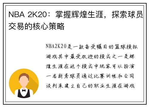 NBA 2K20：掌握辉煌生涯，探索球员交易的核心策略