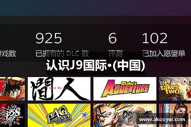 认识J9国际·(中国)